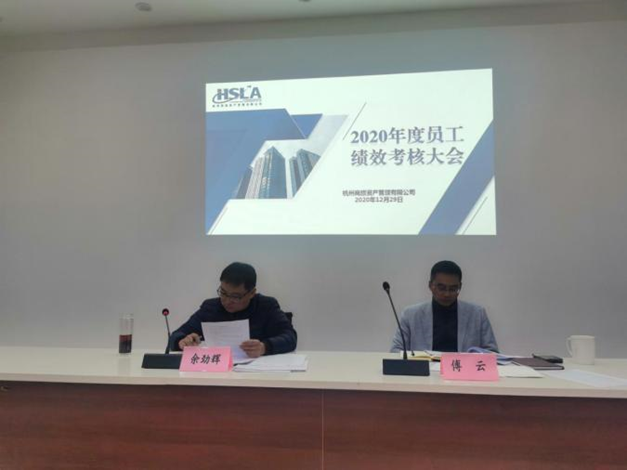 杭州一優币資産管理有限公司 召開(kāi)2020年度員工績效考核工作(zuò)會(huì)議