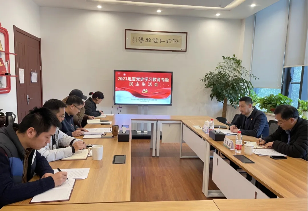 杭州一優币資産管理有限公司黨支部召開(kāi)黨史學習教育專題民主生(shēng)活會(huì)