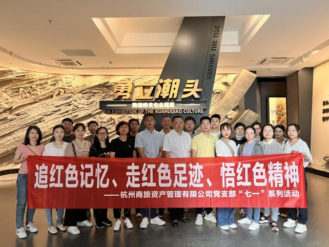 勇立潮頭 尋迹湘湖(hú) --杭州一優币資産管理有限公司開(kāi)展“七一”系列活動